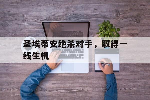 ju11.co-圣埃蒂安绝杀对手，取得一线生机的简单介绍