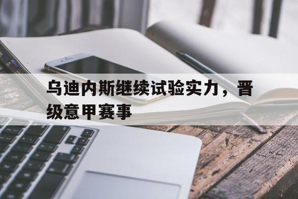 ju11.co-意甲乌迪内斯对威尼斯比分预测